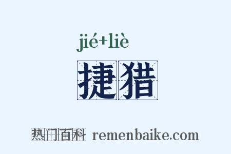 捷猎是什么意思的图片